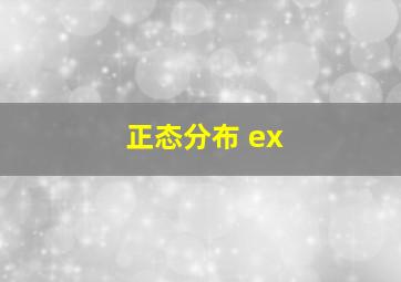 正态分布 ex